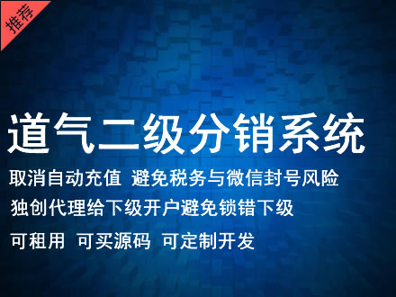 克拉玛依市道气二级分销系统 分销系统租用 微商分销系统 直销系统